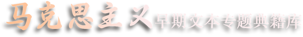 马克思主义早期文本专题典籍库